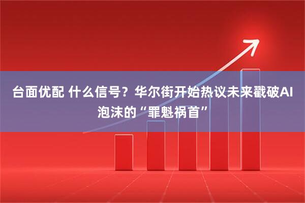 台面优配 什么信号？华尔街开始热议未来戳破AI泡沫的“罪魁祸首”