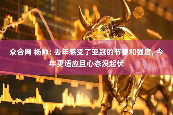 众合网 杨帅: 去年感受了亚冠的节奏和强度, 今年更适应且心态没起伏
